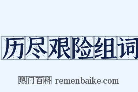 历尽艰险组词是什么意思的图片